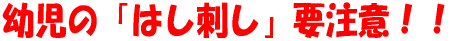 �c���́u�͂��h���v�v���ӁI�I